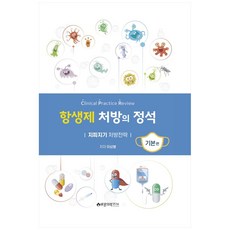 항생제 처방의 정석: 기본편:지피지기 처방전략, 바른의학연구소, 이상봉