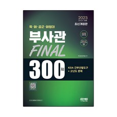 2023 육·해·공군·해병대 부사관 KIDA 간부선발도구+고난도 문제 Final 300제:2023 부사관 시험대비, 시대고시기획