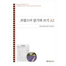 프랑스어 읽기와 쓰기 A2, 한국방송통신대학교출판문화원, 선영아, 엠마뉘엘 니꼴라, 허지영