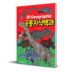 3D 그래픽 공룡지식백과, 혜민북스, NSB9791157326495