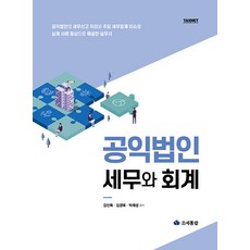 공익법인 세무와 회계:공익법인의 세무신고 처리와 주요 세무회계 이슈를 실제 사례 중심으로 해설한 실무서, 조세통람, 김선득, 김경옥, 박재성