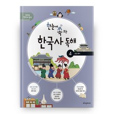 한눈에쏙보는한국사독해