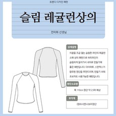 슬림 레귤런 상의 옷 도안 패턴시트 ONE SIZE, 1개 - 의류패턴