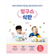 밍구스 식판:이유식 이후부터 걱정 없는 영양 만점 아이 식판식, 싸이프레스, 김민정(밍구)