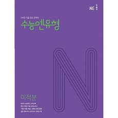 수능엔유형 미적분(2023):3/4점 기출 집중 공략엔, 수학영역, NE능률