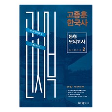 2023 고종훈 한국사 동형모의고사 시즌 2, 메가스터디교육공무원