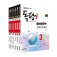 iMBC 캠퍼스 독당i 독학사 영어영문학과 3단계 기본서 세트:최신 평가영역 반영 신유형 완벽 대비!, 지식과미래