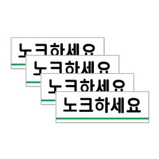 쁘띠팬시 아크릴 표지판 F1516, 4개, 노크하세요