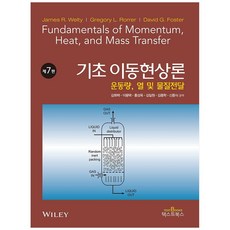 기초 이동현상론 7판, 텍스트북스, 김희택, 이용택, 홍성욱, 김일원, 김종학, 신종식