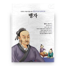 사랑하는 아들과 딸을 위한명문대 입문 철학만화: 맹자, 아들과딸