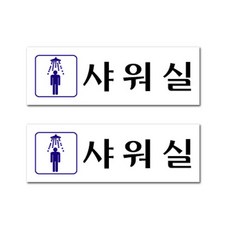 샤워실표지판