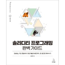 솔리디티 프로그래밍 완벽 가이드:Solidity 기초 문법부터 디앱 개발과 배포까지 한 권으로 깨부수기, 위키북스