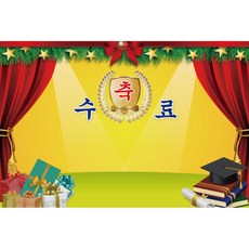 졸업 수료 현수막, K-049 1630-B