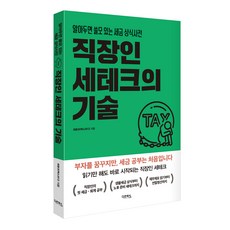 직장인 세테크의 기술 : 알아두면 쓸모 있는 세금 상식 사전, 다온북스, 최용규