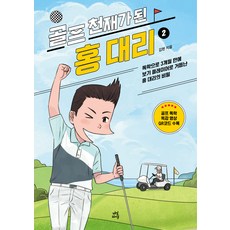 골프 천재가 된 홍대리 2권 개정판, 다산라이프,