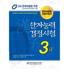 한자능력 검정시험 3급, 한국어문교육연구회