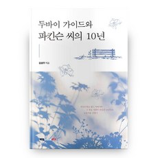 두바이 가이드와 파킨슨 씨의 10년:파키슨병을 앓는 아버지와 그곁을 지켰던 아들의 10년간의 눈물겨운 간병기, 북랩