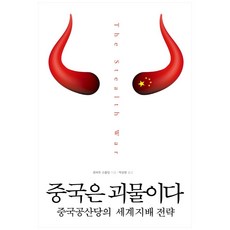 중국은 괴물이다:중국공산당의 세계지배 전략, 심볼리쿠스, 로버트 스팔딩 - usa호완