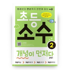 초등 소수 개념이 먼저다, 키출판사, 2단계, 상품상세설명 참조