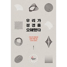 우리가 성경을 오해했다 구속사적 관점으로 성경의 맥을 잡는 15가지 이야기, 세움북스