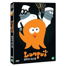 람푸의 대소동 푸의 대소동