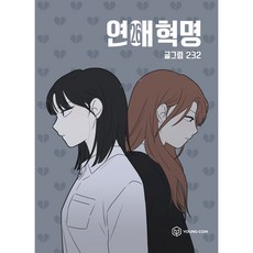 추천6 연애혁명 졸업앨범