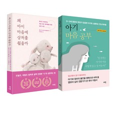 아이 마음을 다뤄줄 수 있는 육아서 세트 : 왜 아이 마음에 상처를 줬을까 + 아기 마음 공부, 로그인