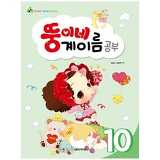 뚱이네 계이름 공부 10, 음악세계, 강금선, 김정현