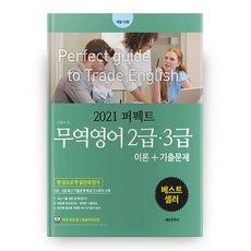 2021 퍼펙트 무역영어 2급 3급 이론 + 기출문제 개정12판, 세종출판사