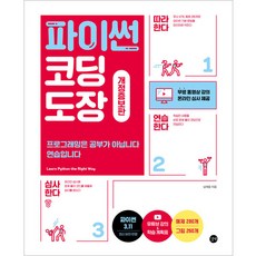 파이썬 코딩 도장:프로그래밍은 공부가 아닙니다 연습입니다, 길벗