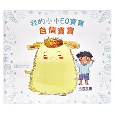 禾流文創 我的小小EQ寶寶-自信寶寶