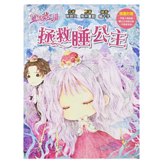 童話夢工場 拯救睡公主, 可愛人物貼紙, 睡公主成語日記, 可愛留言板, 東雨文化, 耿啟文