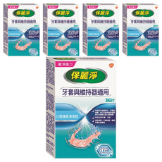 POLIDENT 保麗淨 口腔護具清潔錠 36片, 快速清潔維持器, 牙套適用, 有效去除污垢異味, 5盒