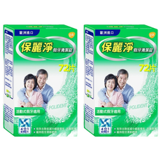 POLIDENT 保麗淨 假牙清潔錠, 72錠, 五分鐘快速清潔, 4合1潔淨配方, 72片, 2盒