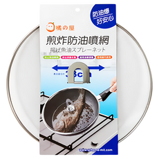 橘之屋 煎炸防油噴網, 防止熱油噴濺, 避免油爆燙傷, 透視鍋內食物, 直徑33cm, 33cm, 1個