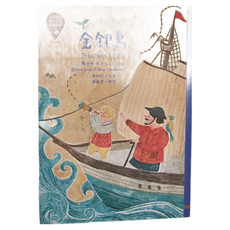 東方 金銀島 Treasure Island 少年文學必讀經典, 銀劍玲