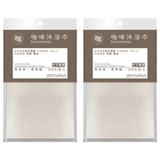 即室好物 無染系列 咖啡紗沐浴巾, 咖啡紗再生材質 零染色零甲醛 台灣製造, 2包