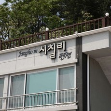 [삼척시] 시칠리펜션