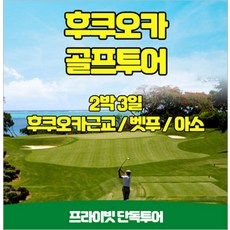[인천] 일본 후쿠오카 골프투어 2박3일 프라이빗 단독