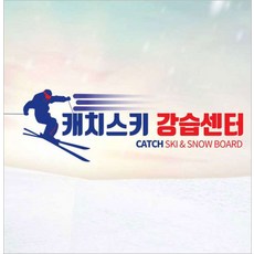 [경기] 곤지암 캐치스키 어린이/성인 스키/스노우보드 2시간 강습권