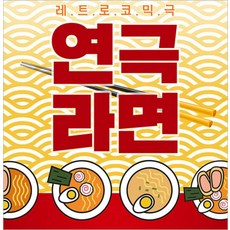 연극라면 TOP01