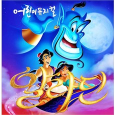 [서울] [서울노원/뮤지컬] 알라딘과 자스민공주