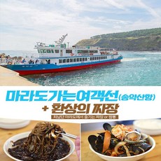 [서귀서부] |제주|마라도가는여객선+환상의 짜장