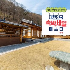 [단양군] [최대 3만원 추가할인]단양 한옥마을펜션보상재