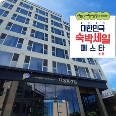 [울릉군] [최대 3만원 추가할인]울릉도 다온프라임 호텔