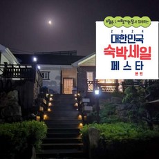 [단양군] [최대 3만원 추가할인]단양 노엘의다락방펜션