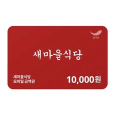 [실시간e쿠폰] [새마을식당] 모바일 금액권 4종