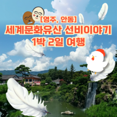 [영주+안동] [안동상품권 1만원 제공]세계문화유산 영주,안동 <선비이야기>1박2일 여행” width=”90″ height=”90″><span class=