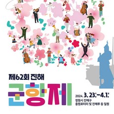 [경상] 창원 2024 진해 군항제 / 벚꽃축제 왕복셔틀버스 당일여행 / 국내봄꽃여행 / 서울경기出