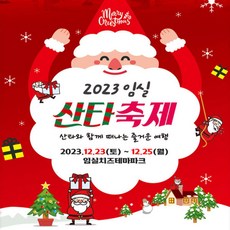 [전북] (지자체지원)임실 산타축제+전주한옥마을 당일여행 (12/23~25出 크리스마스)/서울경기出